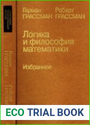 Логика и философия математики. Избранное