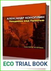 Поединок над Пухотью