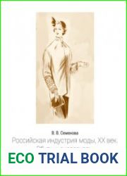Российская индустрия моды, XX век. Обувь и аксессуары
