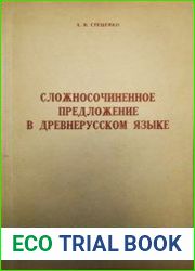 Сложносочиненное предложение в древнерусском языке