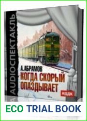 Когда скорый опаздывает