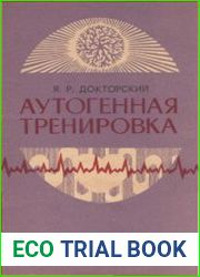 Аутогенная тренировка