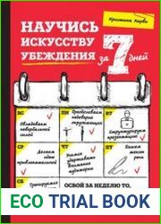 Научись искусству убеждения за 7 дней