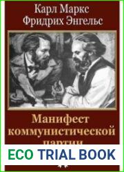 Манифест коммунистической партии