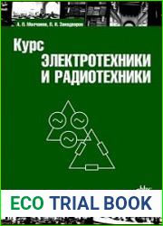 Курс электротехники и радиотехники