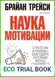 Наука мотивации