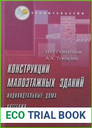 Конструкции малоэтажных зданий (индивидуальных домов, коттеджей, дач)