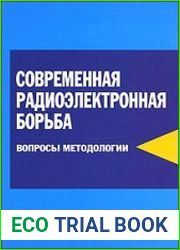Современная радиоэлектронная борьба. Вопросы методологии