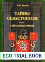 Тайны Севастополя. Тайны подземные. Книга 2