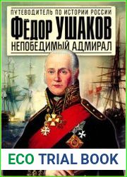 Федор Ушаков. Непобедимый адмирал