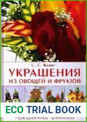 Украшения из овощей и фруктов. Праздничные фантазии