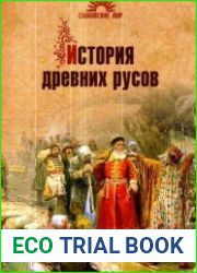 История древних русов
