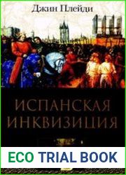 Испанская инквизиция