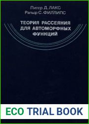 Теория рассеяния для автоморфных функций