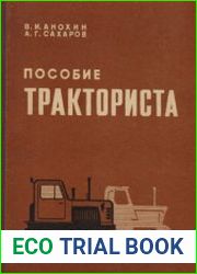 Пособие тракториста