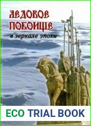 Ледовое побоище в зеркале эпохи