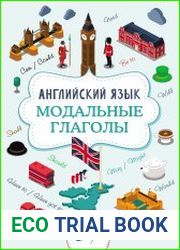 Английский язык. Модальные глаголы
