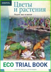 Акварель. Цветы и растения