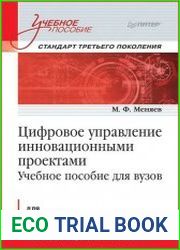 Цифровое управление инновационными проектами