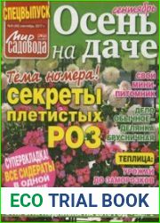 Мир садовода. Осень на даче. Спецвыпуск. 2017