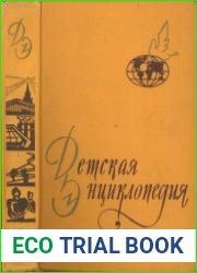 Детская Энциклопедия в десяти томах. Том 9. Зарубежные страны