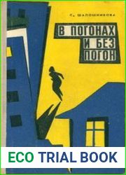 В погонах и без погон