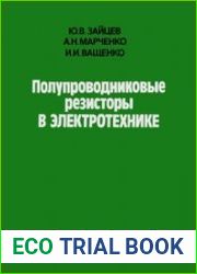 Полупроводниковые резисторы в электротехнике