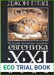 Будущая эволюция человека. Евгеника двадцать первого века