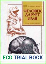 Человек дарует имя