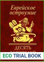 Еврейское остроумие. Десять заповедей