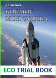 Космос – моя судьба. Записки из Матросской тишины. Том 2