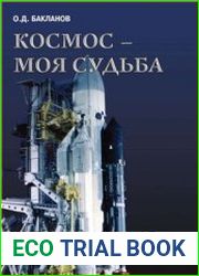 Космос - моя судьба. Записки из Матросской тишины. Том 1