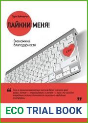 Лайкни меня! Экономика благодарности