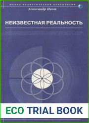 Неизвестная реальность
