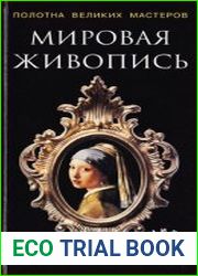 Полотна великих мастеров. Мировая живопись