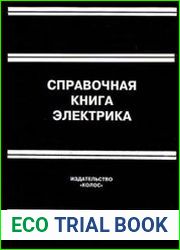 Справочная книга электрика