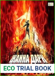 Жанна Д|Арк