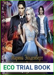 Поющая для дракона. Между двух огней