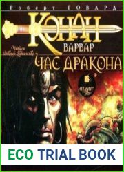 Конан-Варвар. Час дракона