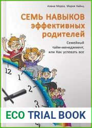 Семь навыков эффективных родителей. Семейный тайм-менеджмент, или Как успевать все