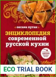Энциклопедия современной русской кухни. Подробные пошаговые рецепты