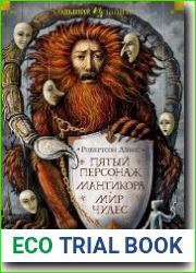 Пятый персонаж. Мантикора. Мир чудес