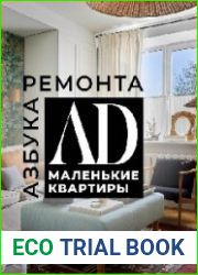 Азбука ремонта. Маленькие квартиры