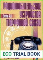 Радиолюбительские устройства телефонной связи