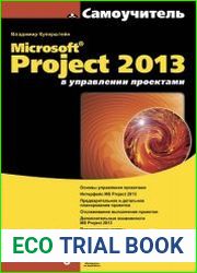 Microsoft Project 2013 в управлении проектами (+file)