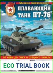 Плавающий танк ПТ-76 (Война и мы. Танковая коллекция)