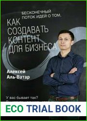 Бесконечный поток идей о том, как создавать контент для бизнеса