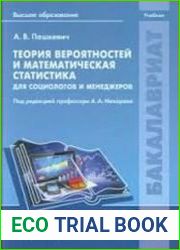 Теория вероятностей и математическая статистика для социологов и менеджеров