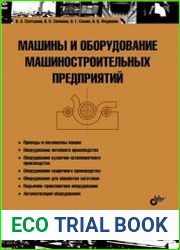 Машины и оборудование машиностроительных предприятий