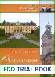 Стокгольм. История. Легенды. Предания
